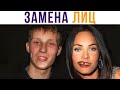 Лютая замена лиц))) Приколы | Мемозг #566