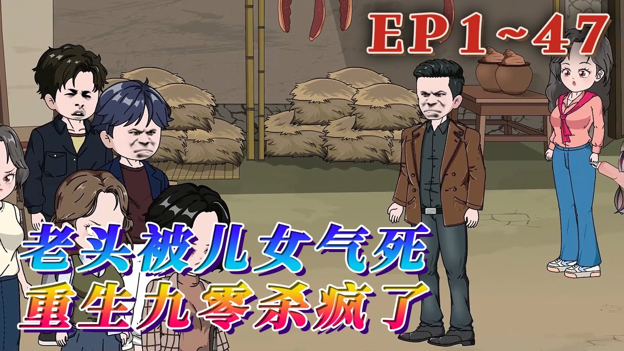 妻子早死，一手拉扯大三個兒子兩個女兒的陳陽，生病了兒女卻不願意出錢照顧，最終活活氣死。卻發現自己重生到了1991年，他的當打之年。 該打就打！《老頭被兒女氣死，重生九零殺瘋了》1~47#汪汪有聲書