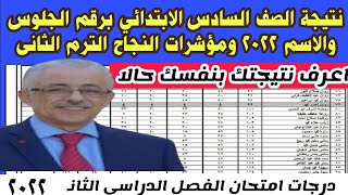 نتيجة الصف السادس الابتدائي برقم الجلوس والاسم 2022 ومؤشرات النجاح الترم الثانى