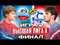 ЯРОСЛАВИЧ vs. ТЮМЕНЬ | Высшая лига А - ФИНАЛ | Игра 2