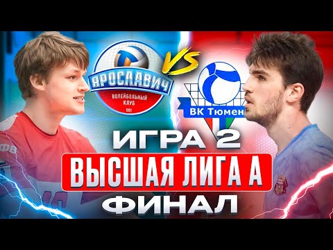 ЯРОСЛАВИЧ vs. ТЮМЕНЬ | Высшая лига А - ФИНАЛ | Игра 2