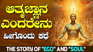 ಆತ್ಮಜ್ಞಾನ ಎಂದರೇನು..? | ಹೀಗೊಂದು ಕಥೆ | The story of "EGO" and "SOUL" | Motivation Stories | Indrajaala