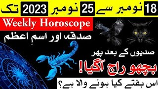 Weekly Horoscope 18 November 2023 to 25 November 2023 | Astrology | Mehrban Ali | ilm e Najoom