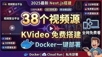 MoonTv 替代版本免费搭建Kvide视频聚合平台！内置38个视频源 | Docker一键部署教程 | Cloud Run部署