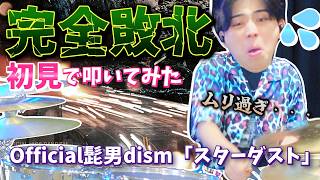 【完全敗北】プロが初見で話題 ヒゲダンの「スターダスト」のドラムを叩いてみたら失敗し過ぎて病むｗ　【Official髭男dism】【first reaction】【日曜劇場『GIFT』主題歌】