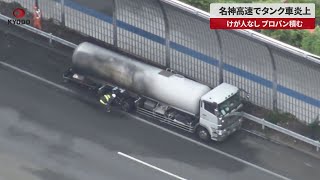 【速報】名神高速でタンク車炎上 けが人なし、プロパン積む