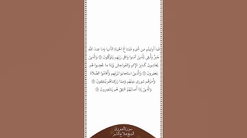 تلاوة في دقيقة سورة الشورى الآيات ٣٦ ٣٩ الشيخ صلاح البدير