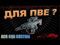 ОБЗОР - ACR CQB CUSTOM / СРАВНЕНИЕ С KRISS SUPER V CUSTOM / СБОРНОЕ ОРУЖИЕ / WARFACE ➡ ВАРФЕЙС