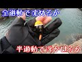 全遊動で沈めるか半遊動で浮かせるか【グレフカセ釣り】