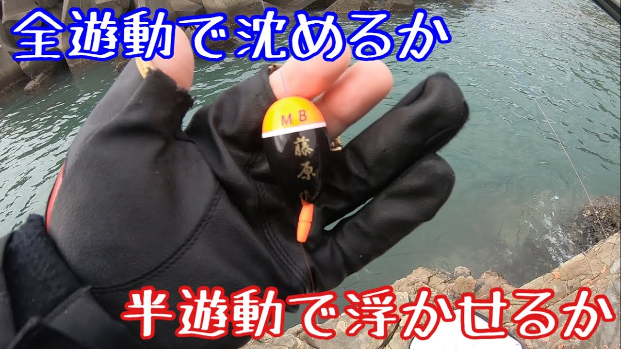 全遊動で沈めるか半遊動で浮かせるか【グレフカセ釣り】