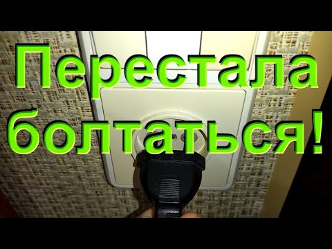 Болтается вилка - ремонт розетки