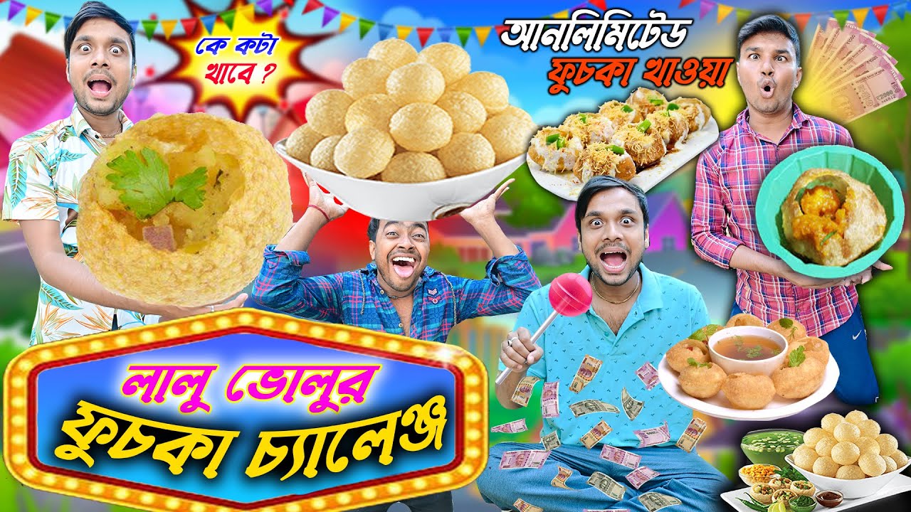 আনলিমিটেড ফুচকা খাওয়া 🤪 ||  লালু ভোলুর ফুচকা চ্যালেঞ্জ 🔥 || Fuchka Vlog || #panipuri #fuchkaeating