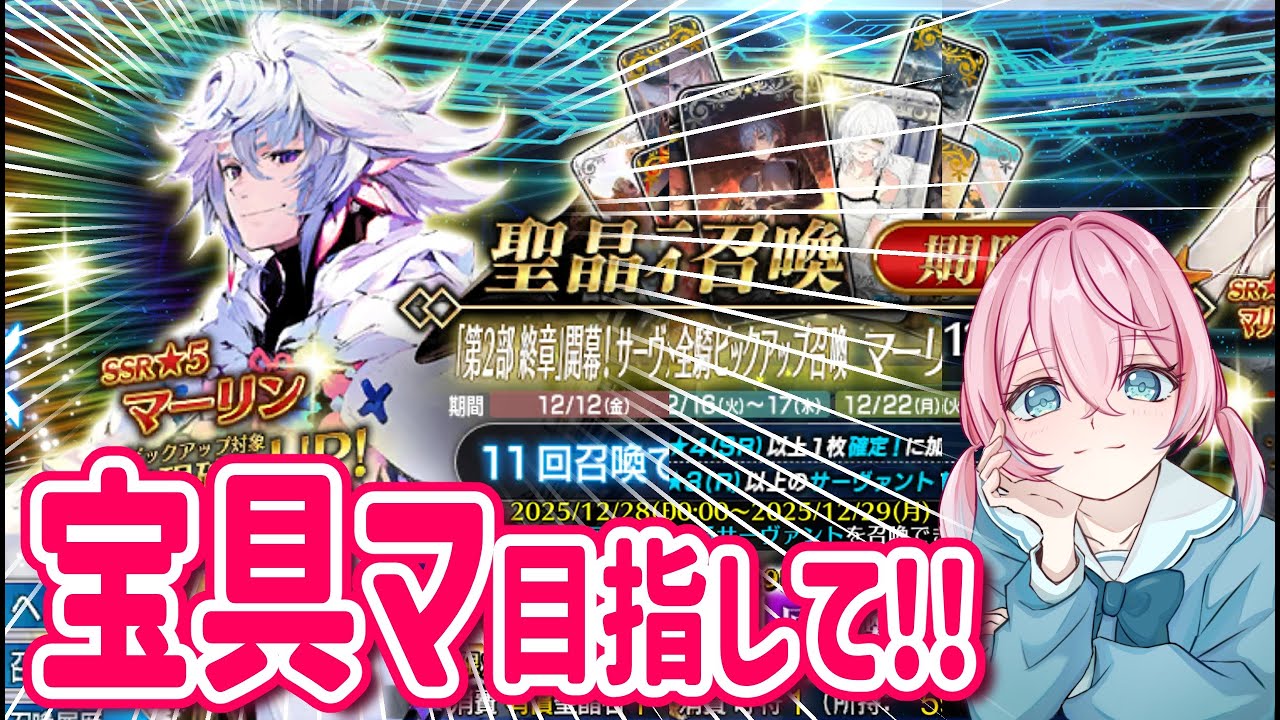 【FGOガチャ】愛だけでガチャ回す💙マーリン宝具Maxになれええええおりやあああ【雑談配信】