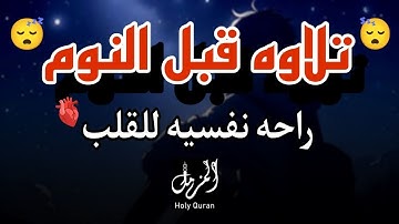 سورة الرحمن مكررة تسمعها قبل النوم 💤😴 بصوت جميل (القارئ علاء عقل) | Surah Al-Mulk