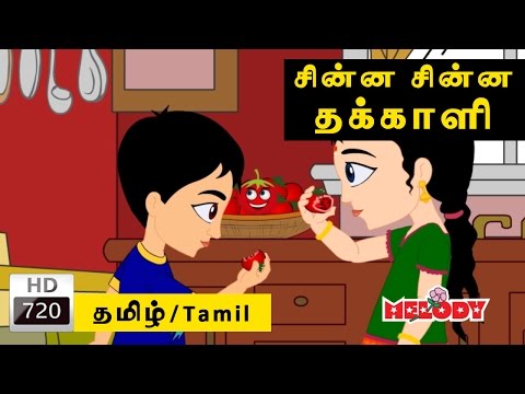 Chinna Chinna Takkali | சின்ன சின்ன தக்காளி | Tamil Rhymes Download