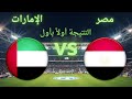 نتيجة مصر الإمارات كأس العرب 2025