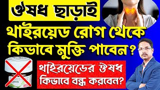 ঔষধ ছাড়া থাইরয়েড রোগ থেকে মুক্তি (মাত্র ৩০ দিনে) | কি খেলে থাইরয়েড ভালো হয় ? Thyroid Treatment |