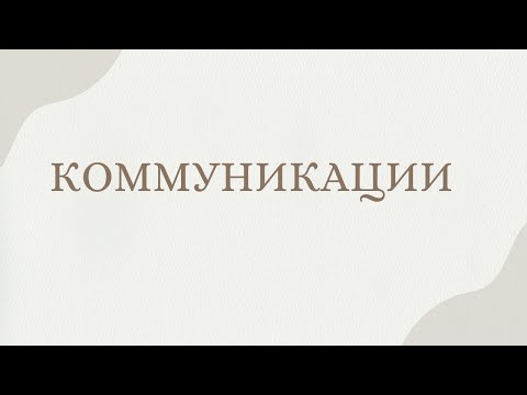 Коммуникации: Ключ к саморазвитию