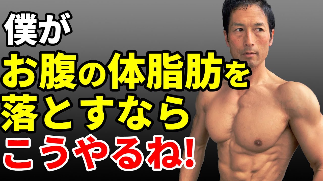 もし僕が体脂肪率 で お腹の体脂肪を落とすなら こうやるね 初心者でも出来るその方法を解説します Youtube もし僕が体脂肪率 で お腹の体脂肪を落とすなら こうやるね 初心者でも出来るその方法を解説します Youtube