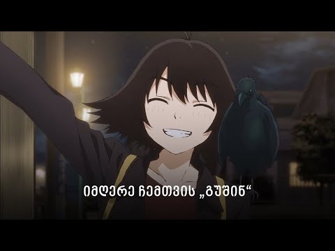 იმღერე ჩემთვის „გუშინ“ - ანიმეპედია