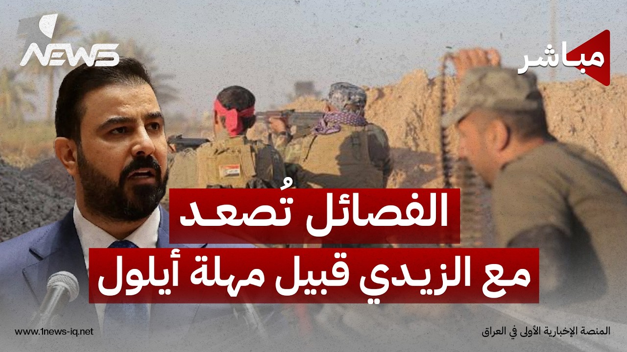 الفصائل تُصعد مع #الزيدي قبيل مهلة أيلول وتمنح الأميركيين مُبرراً للبقاء | اخبار الثاثلة 2026/8/18