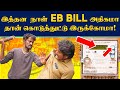 EB Bill Scam: Be aware with your EB Bill | இப்படித்தான் கரண்ட் பில் அதிகமா வருதா?