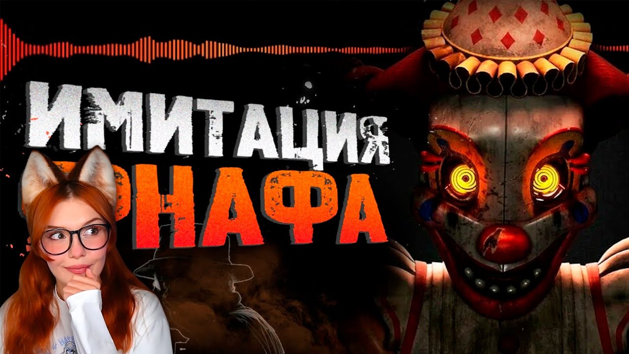 Обзор Five Nights at Freddy’s Secret of the Mimic Сумочкин Реакция на ФНАФ