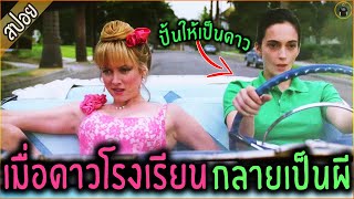 เมื่อสาวดาวโรงเรียน กลายเป็นผี ไร้จุดหมาย - เล่าหนัง [สปอยหนัง]