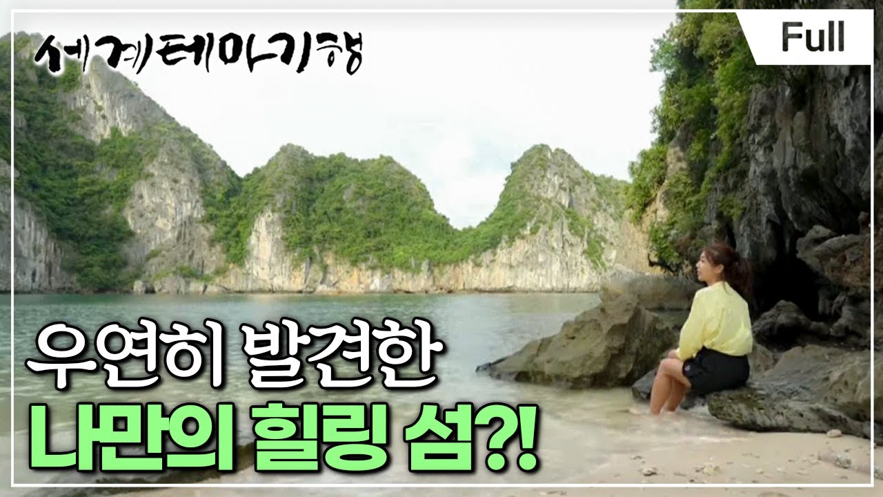 [Full] 세계테마기행 - 인생의 쉼표 베트남 북부- 낙원의 맛 깟바섬
