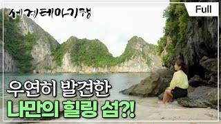 [Full] 세계테마기행 - 인생의 쉼표 베트남 북부- 낙원의 맛 깟바섬