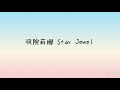 洞院莉娜 Star Jewel 歌詞版