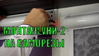 Монтаж рулонных жалюзи - уни-2 на саморезы