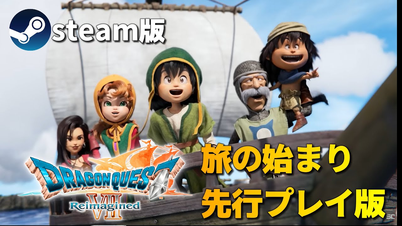 【ドラゴンクエストⅦ Reimagined】先行プレイ版　旅の始まりを楽しんでいく！！！ 
