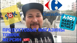 #4 По магазинам на районе. Томюк. Мерсин