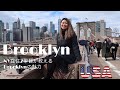 NY在住2年目がお届け♡Brooklyn開拓ツアー！