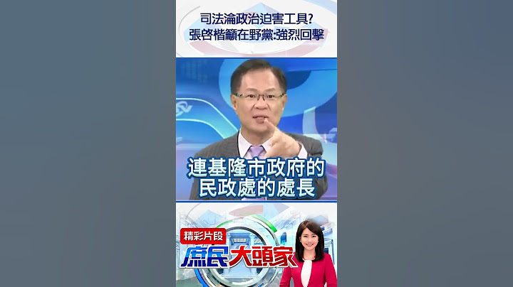 司法淪政治迫害工具？　張啓楷籲在野黨：強烈回擊@庶民大頭家 #shorts #司法 #國民黨 #民進黨 #張啓楷