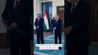 В Душанбе открыли новое здание посольства Узбекистана