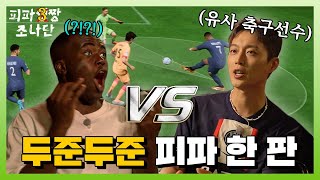 늦어서 죄송합니다ㅠ 드디어 저도 연예계 대표 축덕 만났습니다(feat. 윤두준)