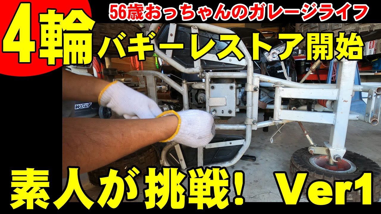 バギー 50CC 実働確認しました❗ ミッション ❗レストアベース車輌！カスタムベース、部品取りにも！ バギーが仲間入り】不動車のバギーをレストア＆カスタムにチャレンジ