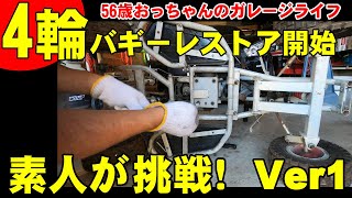 バギーが仲間入り】不動車のバギーをレストア＆カスタムにチャレンジ