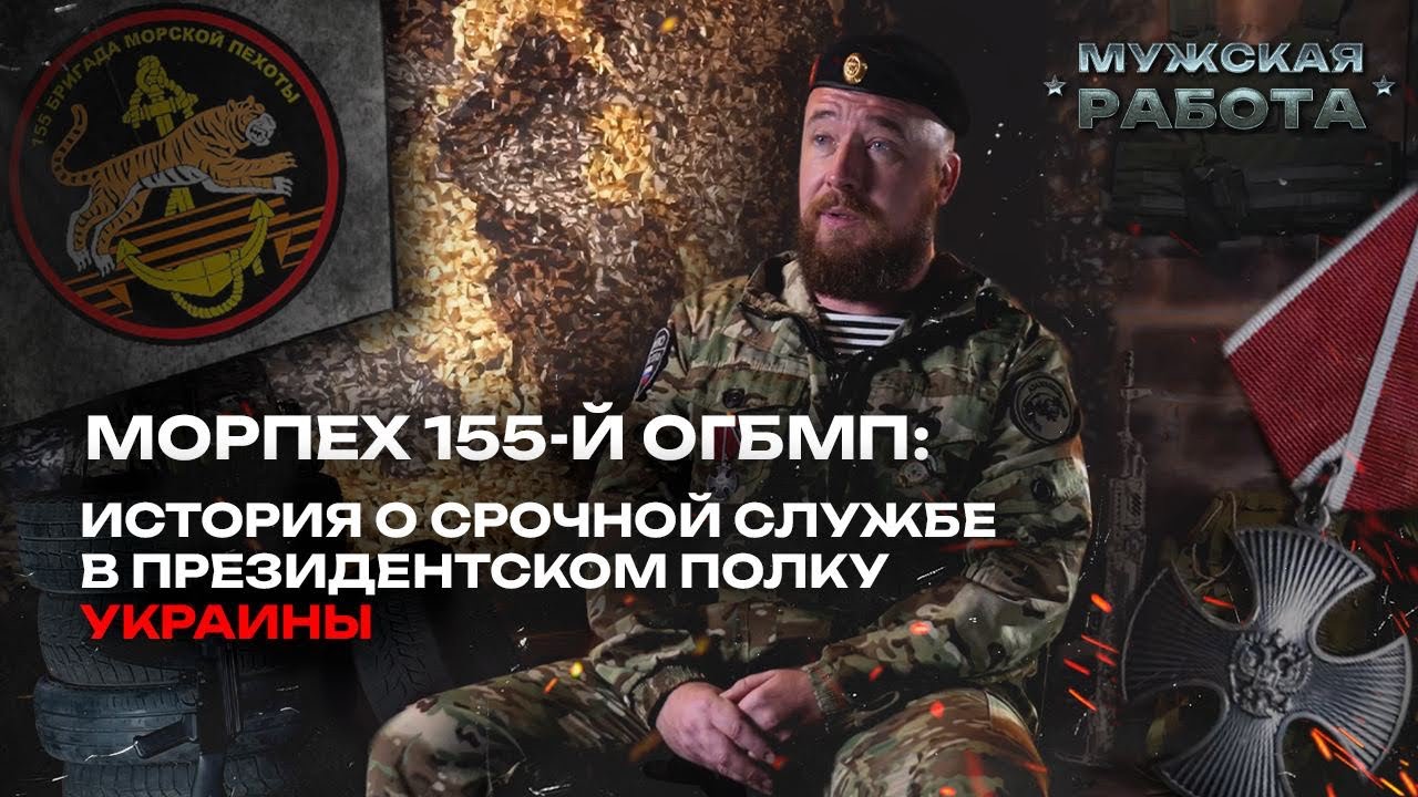 РАССКАЗ МОРПЕХА 155-ОЙ БРИГАДЫ МП