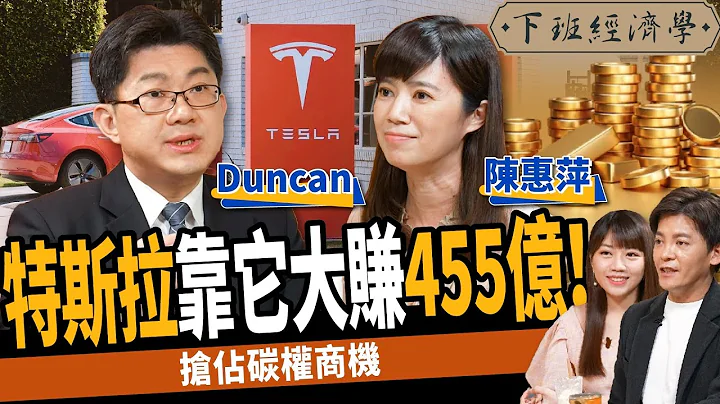 【股票】特斯拉靠它大賺455億！專家教你3招搶佔碳權商機：狠甩1%定存！ft.陳惠萍、張正鼎｜下班經濟學244 - 天天要聞