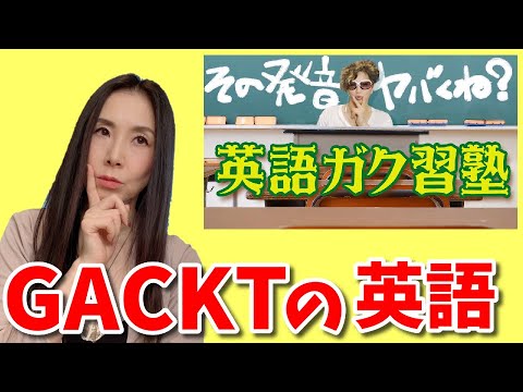 Gacktの英語が凄い プロの発音コーチは英語ガク習塾をこう見る Youtube