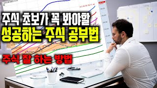 성공하는 주식 공부 법 (주식 강의)