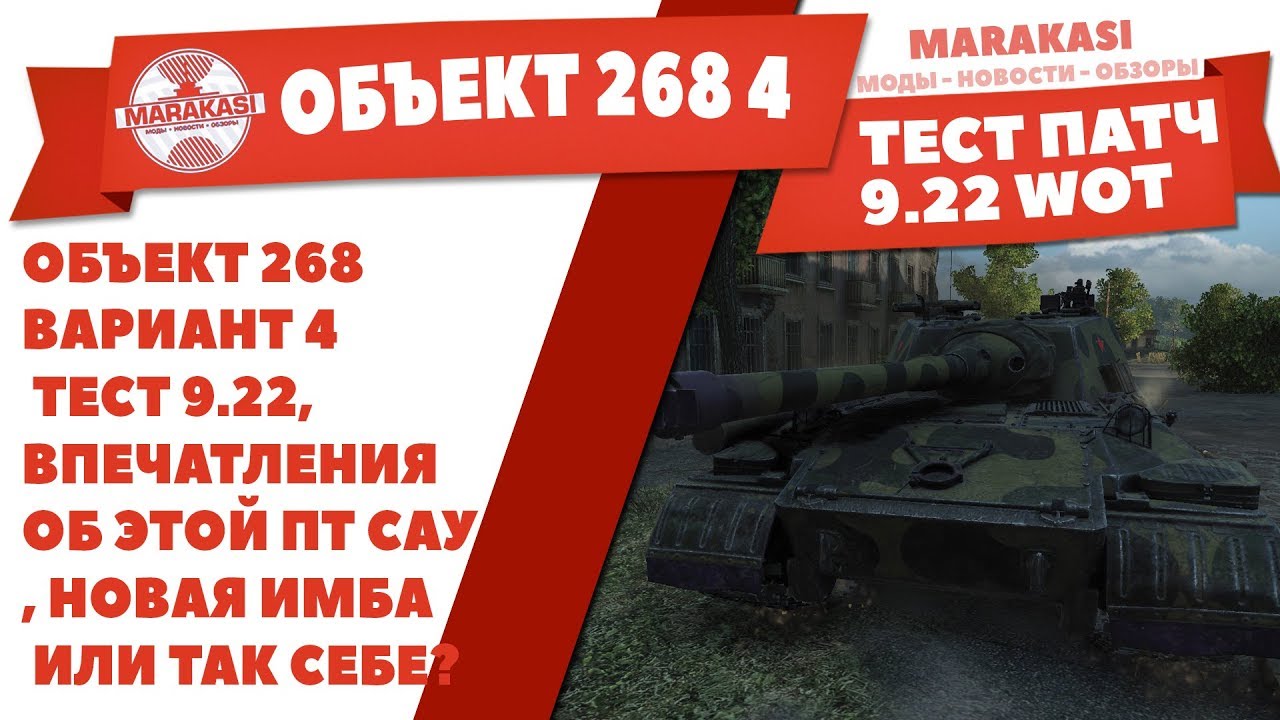 амвей духи ОБЪЕКТ 268 ВАРИАНТ 4 ТЕСТ 9.22, ВПЕЧАТЛЕНИЯ ОБ ЭТОЙ ПТ САУ, НОВАЯ ИМБА ИЛИ ТАК СЕБЕ? World of Tanks