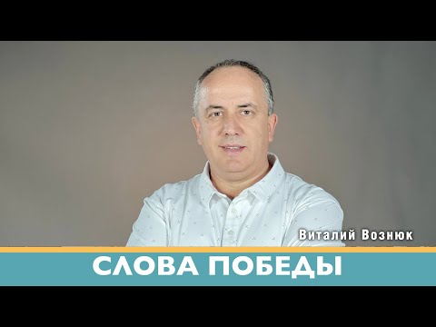 Слова Победы | Виталий Вознюк (22.08.2022) проповеди христианские евангелие проповедь христианская