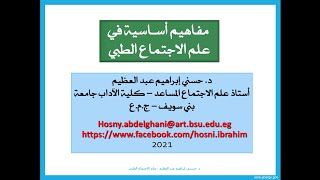 مفاهيم أساسية في علم الاجتماع الطبي دكتور حسني إبراهيم عبد العظيم
