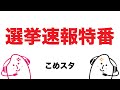 こめスタ～選挙速報特番～