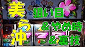 沖 ハイエナ ちゅら 美ら沖(ちゅらおき) リセット時は期待値の塊