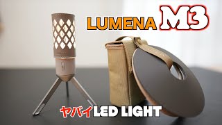 【最新キャンプアイテム】LUMENA M3 最強？LEDランタン遂に出た！